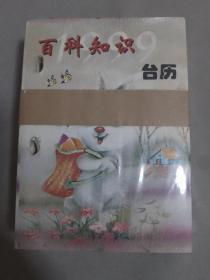 1999年百科知识台历