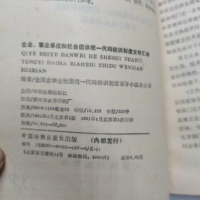 企业事业单位和社会团体---统一代码标识制度文件汇编