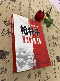 枪杆子：1949