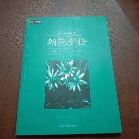 六角丛书·中外名著榜中榜：朝花夕拾