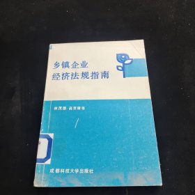 鄉(xiāng)鎮(zhèn)企業(yè)經(jīng)濟法規(guī)指南