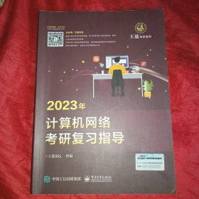 2023年计算机网络考研复习指导