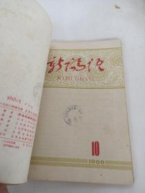 新论语(1960.7-12期)合订本