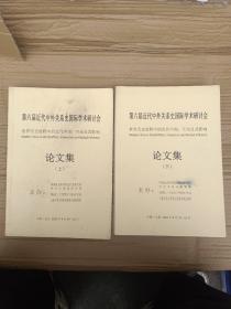 第六届近代中外关系史国际学术研讨会——世界历史进程中的近代中国:互动及其影响论文集（上下册）