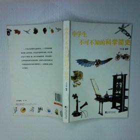 中学生不可不知的科学简史