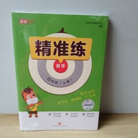 精准练 数学 四年级上册