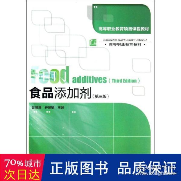 高等职业教育项目课程教材·高等职业教育教材：食品添加剂（第3版）