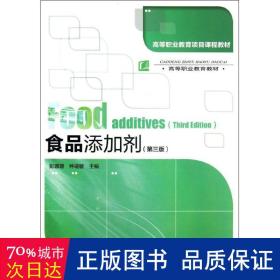 高等职业教育项目课程教材·高等职业教育教材：食品添加剂（第3版）