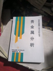 有色金属工业分析丛书：贵金属分析