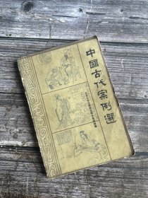 中国古代案例选