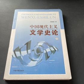 中国现代主义文学史论