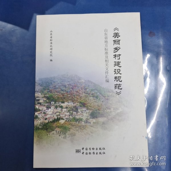 《生态文明乡村（美丽乡村）建设规范》山东省地方标准及相关文件汇编