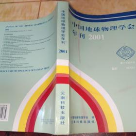 中国地球物理学会年刊.2001
