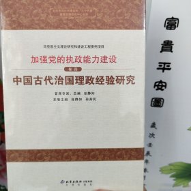 加强党的执政能力建设 卷四 中国古代治国理政经验研究