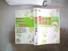 5年中考满分作文：阅卷老师最喜欢的300篇