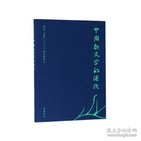 中国新文学的源流/周作人著作 岳麓书社 9787553808895 周作人 钟叔河