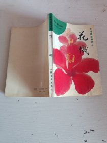 花帜