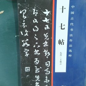 中国古代书法作品选粹：十七帖