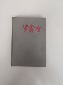 步鑫生【精装】