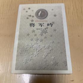 将军吟