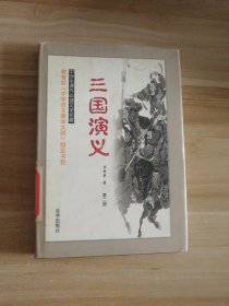 中学生课外必读文学名著：三国演义 第二册