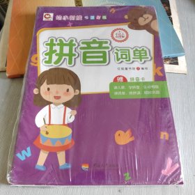 拼音（套装共2册 附拼音卡）/幼小衔接专项训练