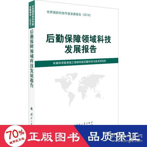 后勤保障领域科技发展报告（2018）