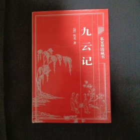 中国古典藏书宝库：九云记（C3）