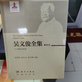 吴文俊全集·附卷——回忆与纪念