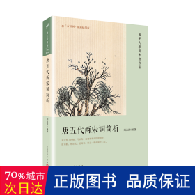 恋上古诗词·版画插图版：唐五代两宋词简析