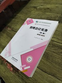 管理会计实务（第二版）