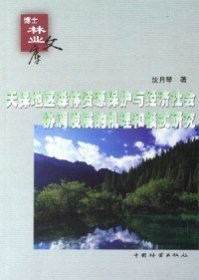 天保地区森林资源保护与经济社会协调发展的机理和模式研究