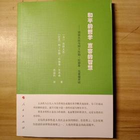 和平的哲学 宽容的智慧：池田大作与阿卜杜勒-拉赫曼 瓦希德对谈