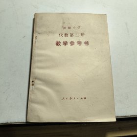 初级中学 代数（第二册 ）教学参考书