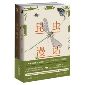 昆虫漫话(全两册) 新星 9787513360210