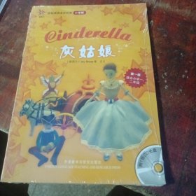 轻松英语名作欣赏：灰姑娘（小学版）