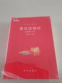 面试加油站 ：寓言故事100则、效应定律100个、必备金句100例（全三册）