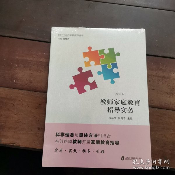 教师家庭教育指导实务：学前版