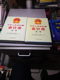 中华人民共和国会计法全书