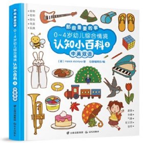 【正版新书】那些重要的事：0-4岁幼儿综合情境认知小百科1、2、3共3册