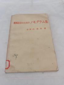 《机械设计用列线图（谱模图）集》日文版