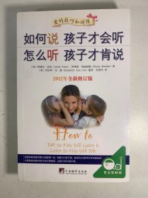 如何说孩子才会听，怎么听孩子才肯说