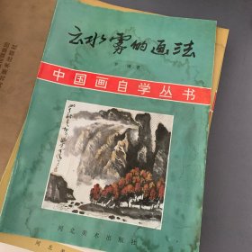 中国画自学丛书 云水雾的画法