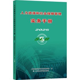 人力资源和社会保障管理实务手册2025