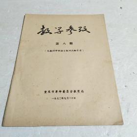 教学参考第八期（本期供中学语文教师****）