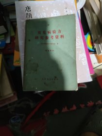 常见病验方研究参考资料(b32开25)