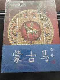 蒙古文版 精装巨厚《蒙古马》12开，400页厚册，这本书用近一千多幅和蒙古马有关写真照片、牧人骑马的老照片、鞍具、马具、马头琴乐手的照片、现代各年龄段段赛马骑手的照片、草原各地马场图版，、各地那达慕欢腾场景的照片、多版本烙马印、各种不同兽医的器械、各种马车 老式畜力矫车、不同草原地区赛马骑手冠军英姿照片、冰雪场景走马照片、不同河流饮马照片、古代游牧民族在岩画、木版画、青铜器中马的造型、