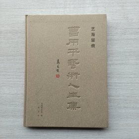 一版一印《艺海留痕——曹用平艺术人生集》