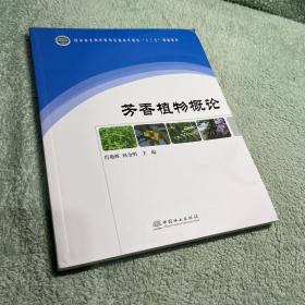 芳香植物概论(国家林业和草原局普通高等教育十三五规划教材)