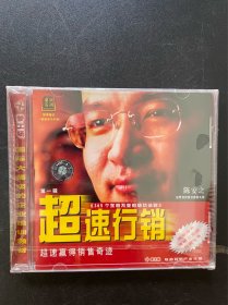 超速行销（VCD）
